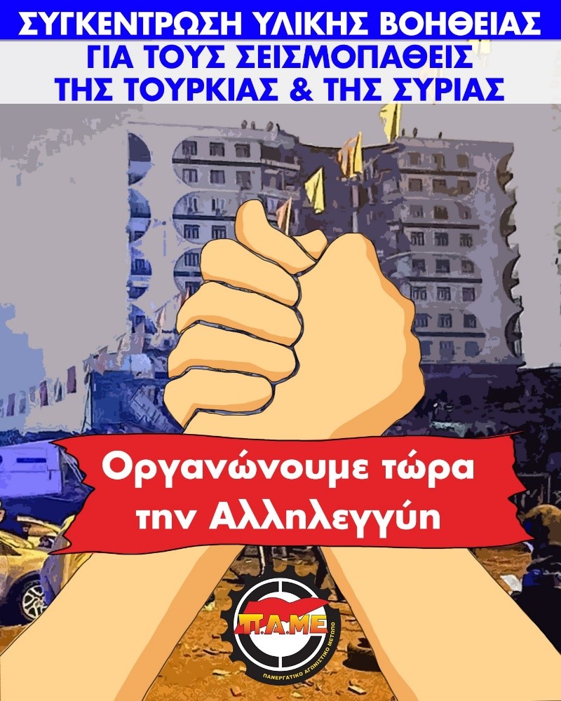 Η Αλληλεγγύη είναι στο Αίμα μας!