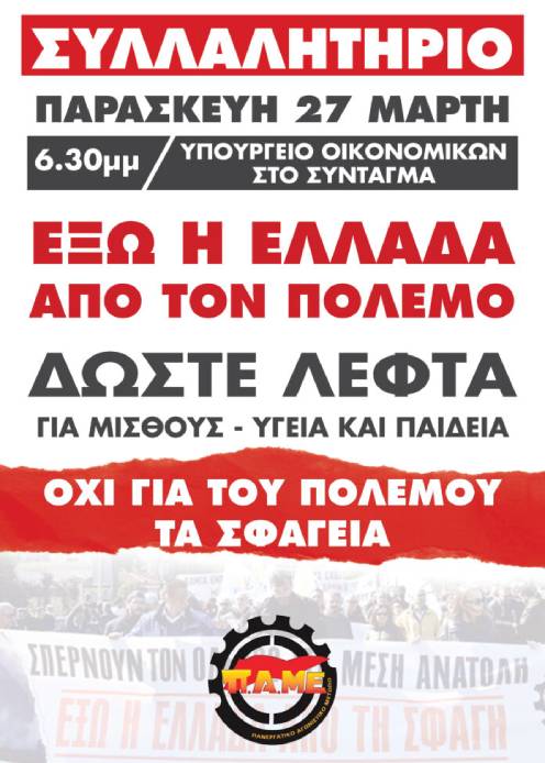 Συλλαλητήριο 27 Μάρτη