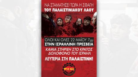 ΣΥΓΚΕΝΤΡΩΣΗ ΣΤΗΝ ΠΡΕΣΒΕΙΑ ΤΟΥ ΙΣΡΑΗΛ 22/5