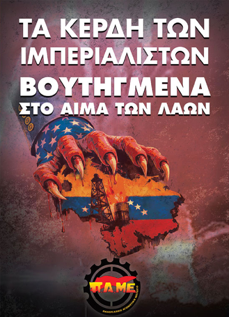 Καταδικάζουμε την στρατιωτική επίθεση των ΗΠΑ στη Βενεζουέλα