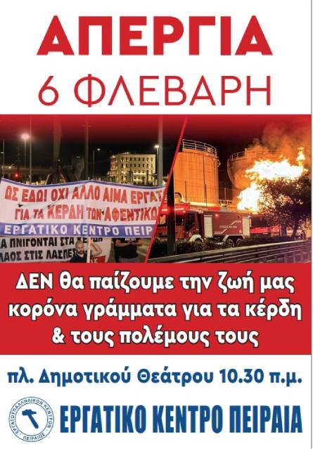 24ΩΡΗ ΑΠΕΡΓΙΑ 6 ΦΛΕΒΑΡΗ 2026