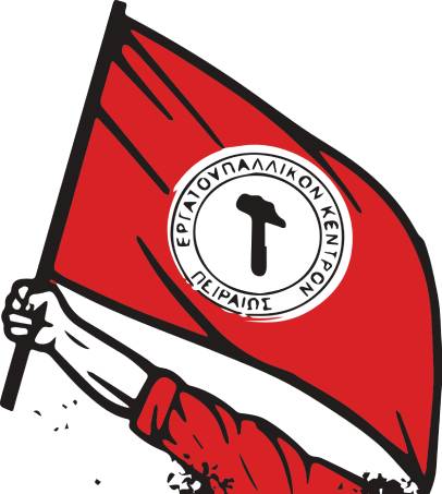 ΑΝΑΚΟΙΝΩΣΗ - ΕΡΓΑΤΙΚΟ ΚΕΝΤΡΟ ΠΕΙΡΑΙΑ