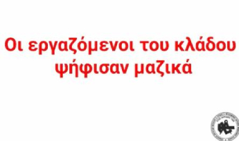 Εκλογές του Συνδικάτου μας  - ΔΕΛΤΙΟ ΤΥΠΟΥ 