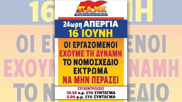 ΚΟΙΝΟΠΟΙΗΣΗ 24ΩΡΗΣ ΑΠΕΡΓΙΑΣ